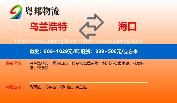 乌兰浩特到海口物流