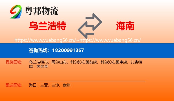 乌兰浩特市到海南物流专线