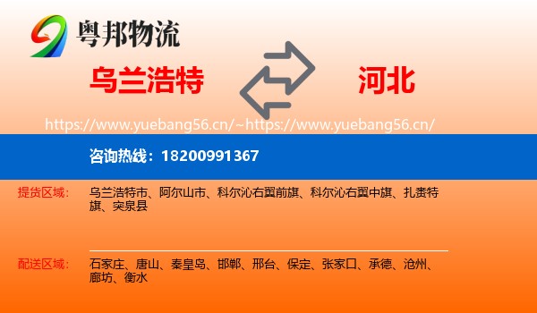 乌兰浩特市到河北物流专线