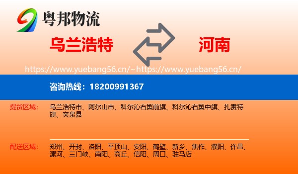乌兰浩特市到河南物流专线