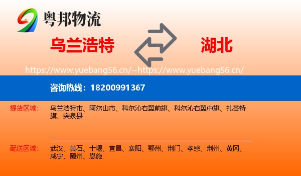 乌兰浩特市到湖北物流专线