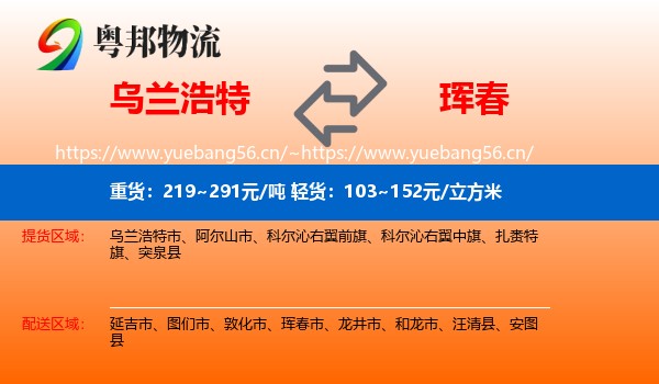 乌兰浩特到珲春市物流