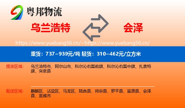 乌兰浩特到会泽县物流
