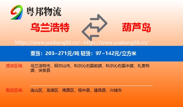 乌兰浩特市到葫芦岛物流专线