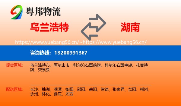 乌兰浩特市到湖南物流专线