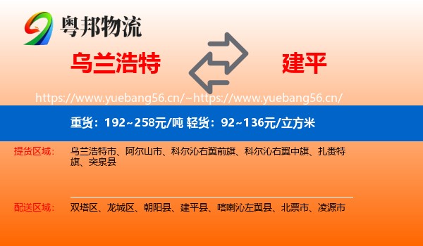 乌兰浩特到建平县物流