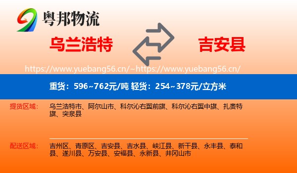 乌兰浩特到吉安县物流