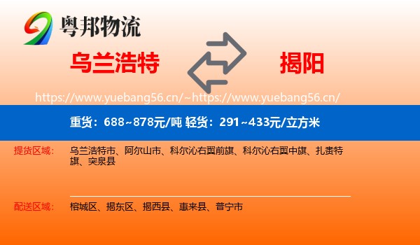 乌兰浩特到揭阳物流