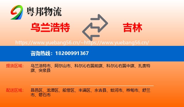 乌兰浩特市到吉林市物流专线