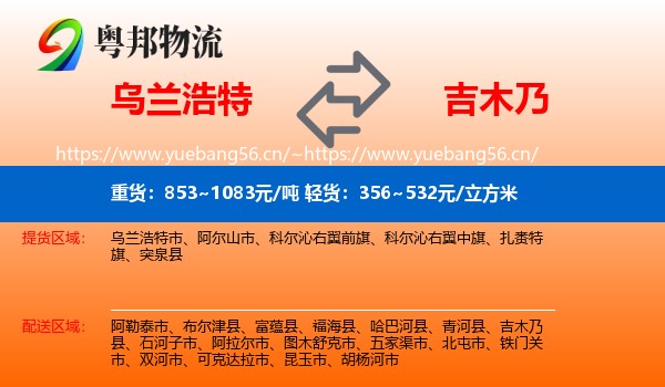乌兰浩特到吉木乃县物流