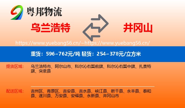 乌兰浩特到井冈山市物流