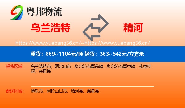乌兰浩特到精河县物流