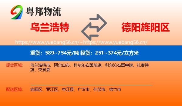 乌兰浩特到旌阳区物流