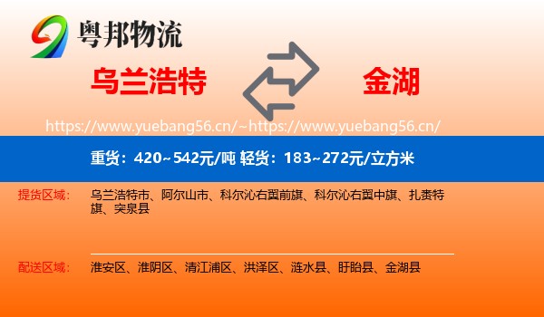 乌兰浩特到金湖县物流