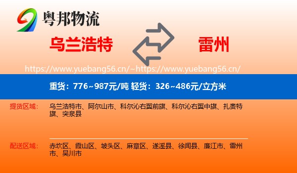 乌兰浩特到雷州市物流