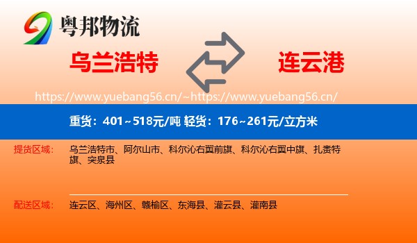 乌兰浩特市到连云港物流专线