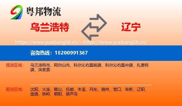 乌兰浩特市到辽宁物流专线
