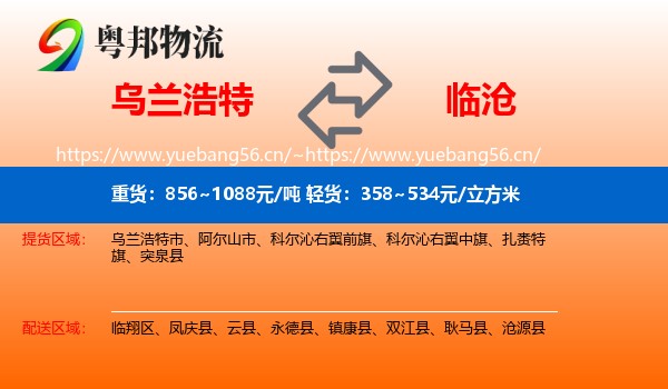 乌兰浩特到临沧物流