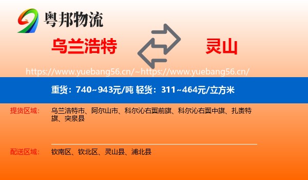 乌兰浩特到灵山县物流