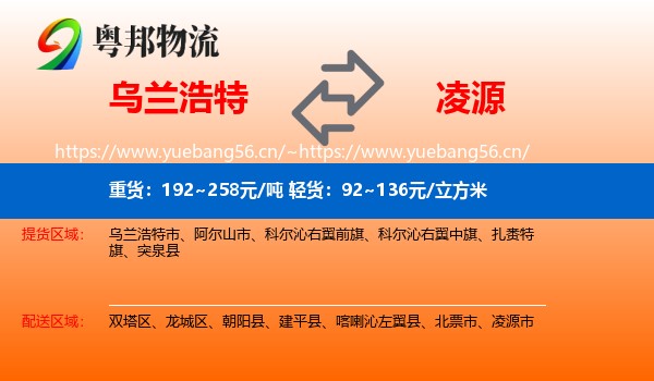 乌兰浩特到凌源市物流
