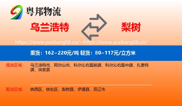 乌兰浩特到梨树县物流