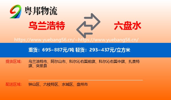 乌兰浩特到六盘水物流