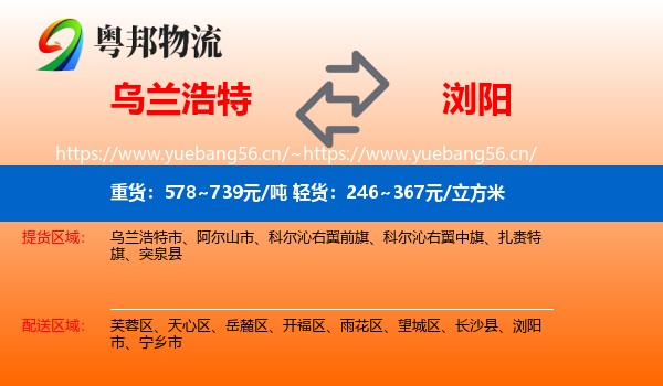 乌兰浩特到浏阳市物流