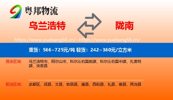 乌兰浩特到陇南物流