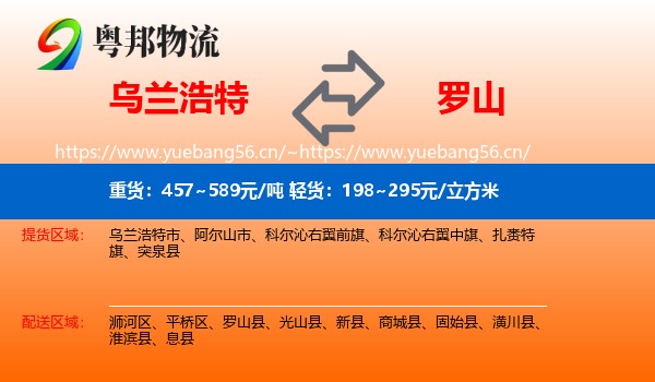 乌兰浩特到罗山县物流