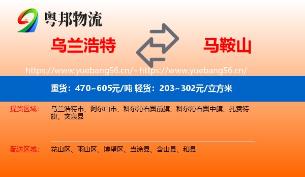 乌兰浩特市到马鞍山物流专线