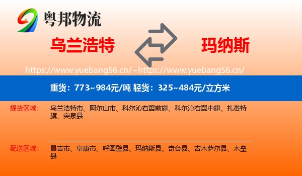 乌兰浩特到玛纳斯县物流