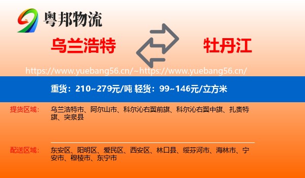乌兰浩特市到牡丹江物流专线
