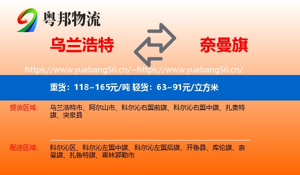 乌兰浩特到奈曼旗物流