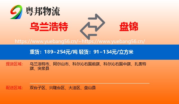 乌兰浩特到盘锦物流