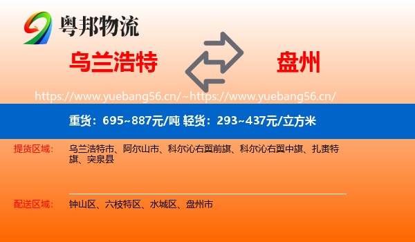 乌兰浩特到盘州市物流
