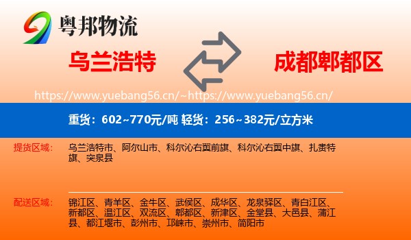 乌兰浩特到郫都区物流