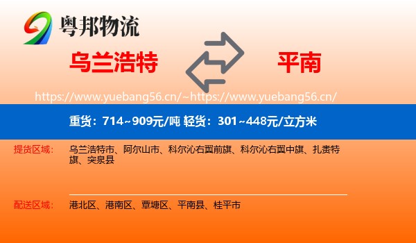 乌兰浩特到平南县物流