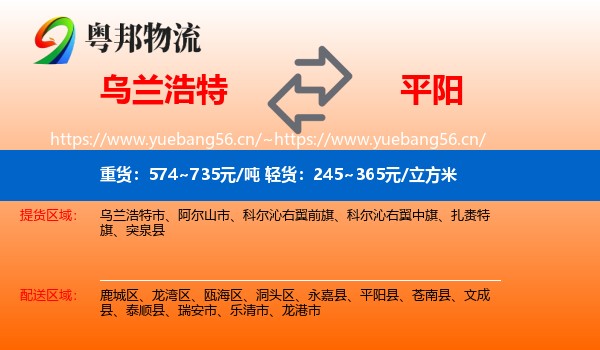 乌兰浩特到平阳县物流