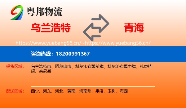 乌兰浩特市到青海物流专线