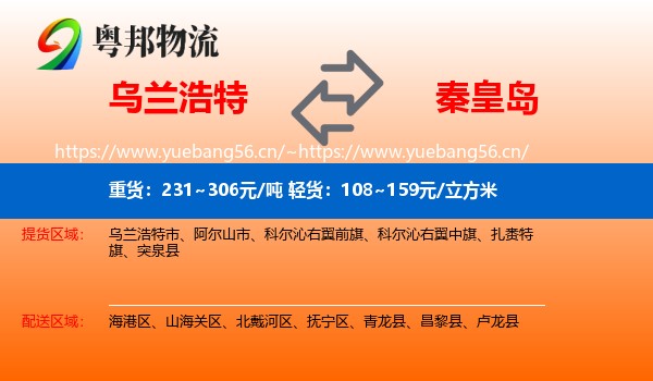 乌兰浩特市到秦皇岛物流专线