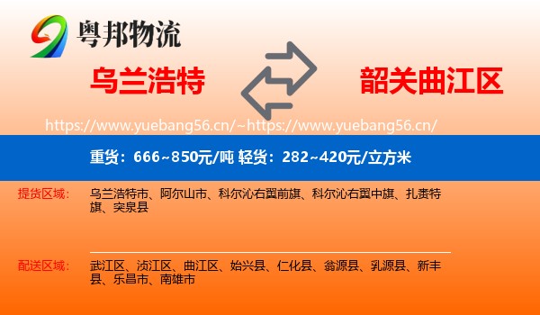 乌兰浩特到曲江区物流