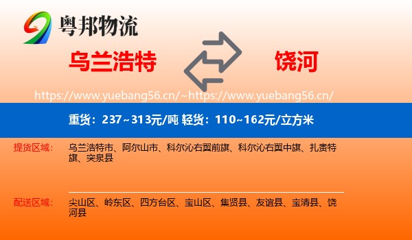 乌兰浩特到饶河县物流