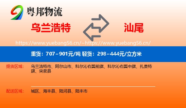 乌兰浩特到汕尾物流