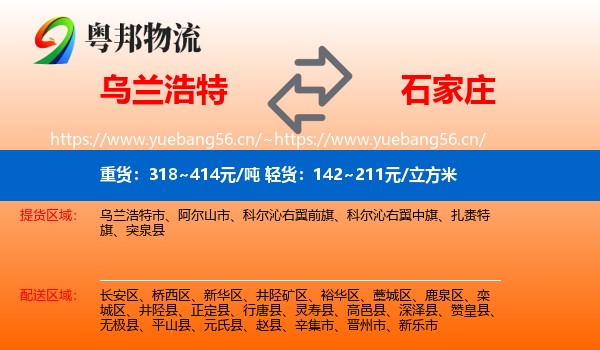 乌兰浩特市到石家庄物流专线