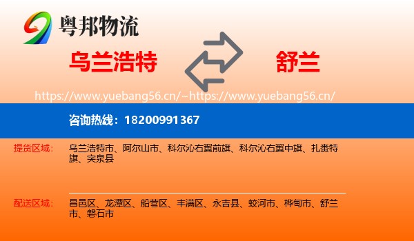 乌兰浩特到舒兰市物流