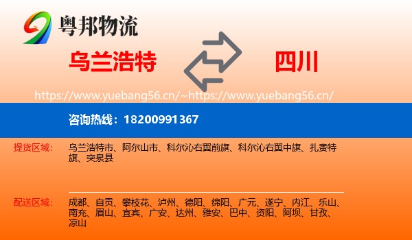 乌兰浩特市到四川物流专线