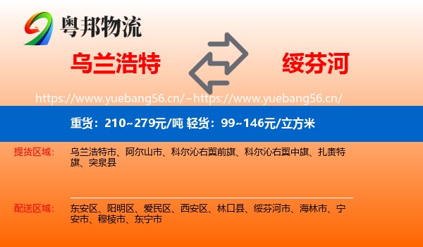 乌兰浩特到绥芬河市物流