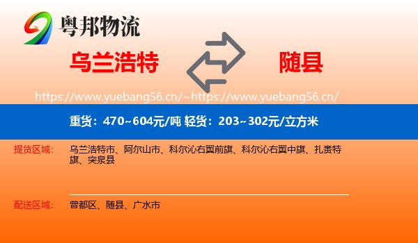 乌兰浩特到随县物流