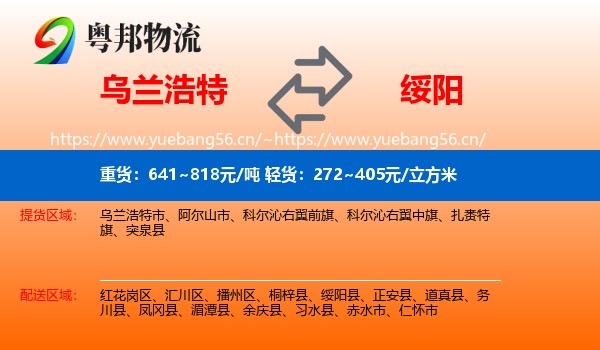 乌兰浩特到绥阳县物流