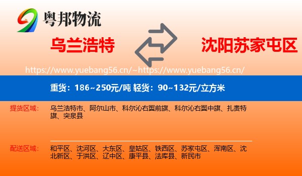 乌兰浩特到苏家屯区物流